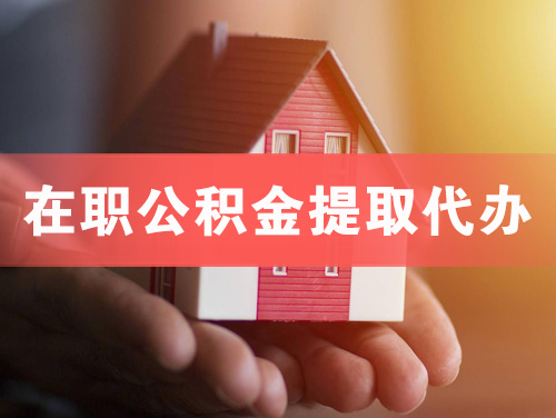 醴陵在职公积金提取代办