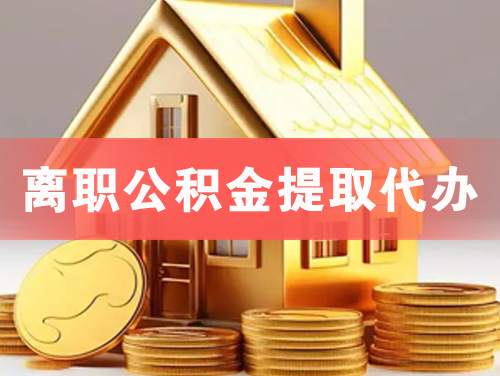 醴陵离职公积金提取代办