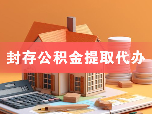 醴陵封存公积金提取代办