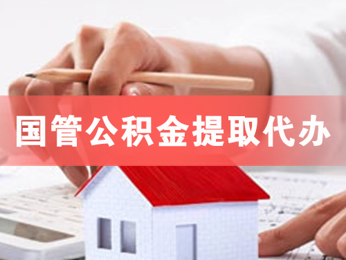 醴陵国管公积金提取代办