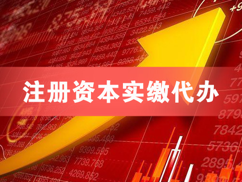 醴陵注册资本实缴代办